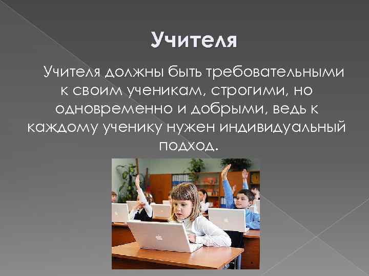 Учителя должны быть требовательными к своим ученикам, строгими, но одновременно и добрыми, ведь к