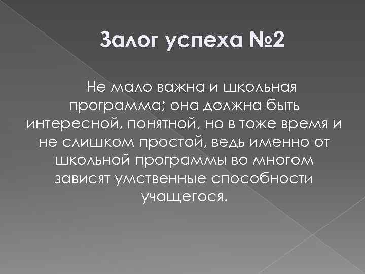 Залог успеха № 2 Не мало важна и школьная программа; она должна быть интересной,