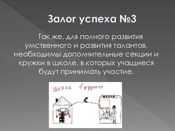 Залог успеха № 3 Так же, для полного развития умственного и развития талантов, необходимы
