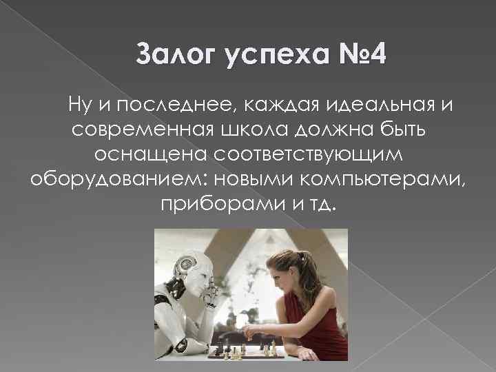 Залог успеха № 4 Ну и последнее, каждая идеальная и современная школа должна быть