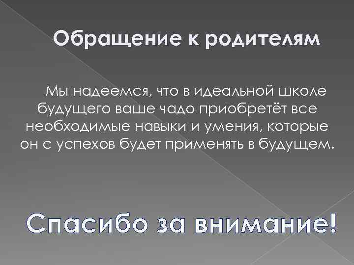 Обращение к родителям Мы надеемся, что в идеальной школе будущего ваше чадо приобретёт все