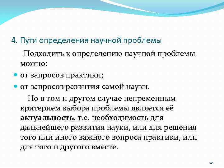 4. Пути определения научной проблемы Подходить к определению научной проблемы можно: от запросов практики;