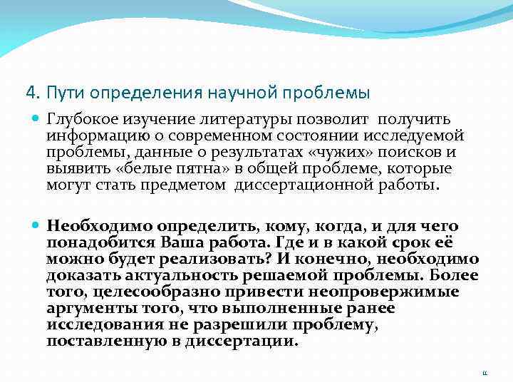 4. Пути определения научной проблемы Глубокое изучение литературы позволит получить информацию о современном состоянии