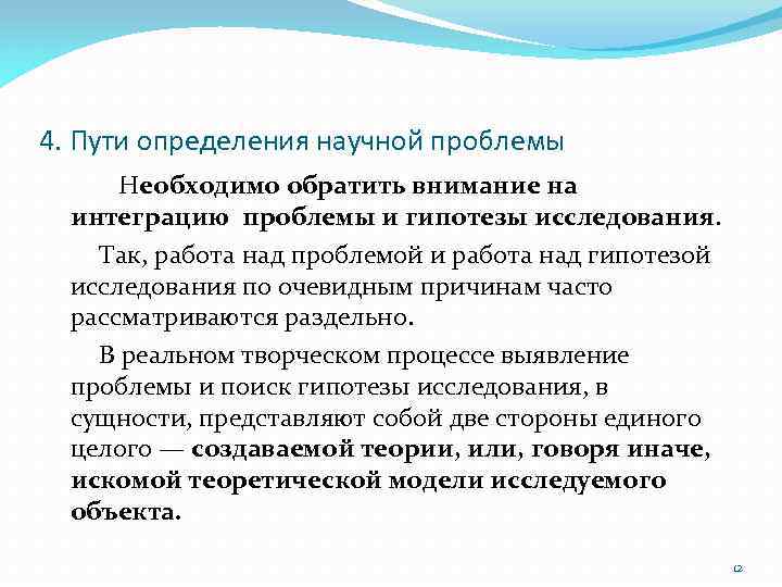 4. Пути определения научной проблемы Необходимо обратить внимание на интеграцию проблемы и гипотезы исследования.