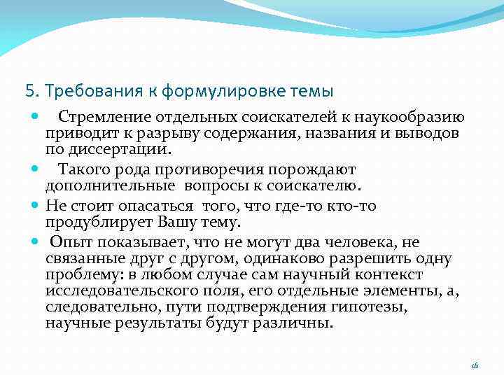 5. Требования к формулировке темы Стремление отдельных соискателей к наукообразию приводит к разрыву содержания,