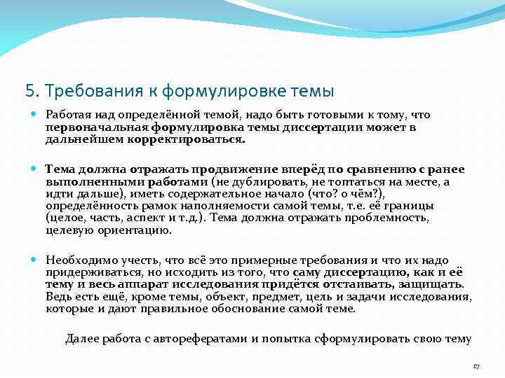 5. Требования к формулировке темы Работая над определённой темой, надо быть готовыми к тому,