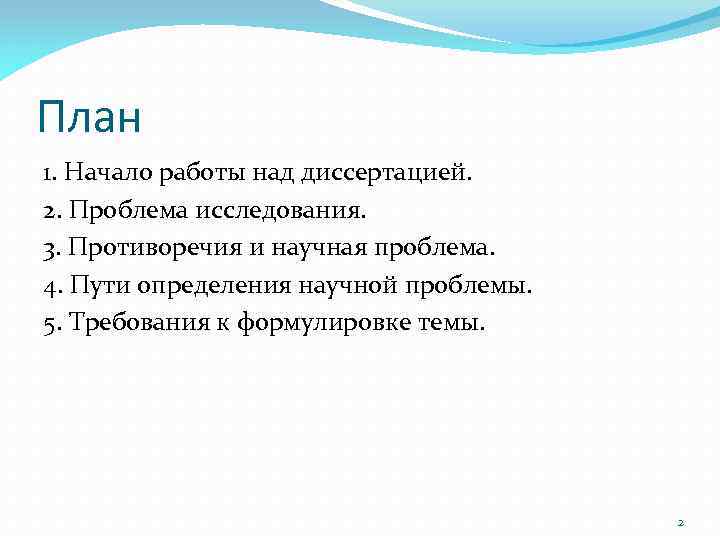 План 1. Начало работы над диссертацией. 2. Проблема исследования. 3. Противоречия и научная проблема.