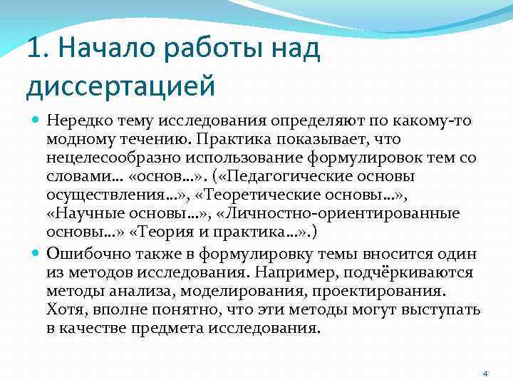 1. Начало работы над диссертацией Нередко тему исследования определяют по какому-то модному течению. Практика