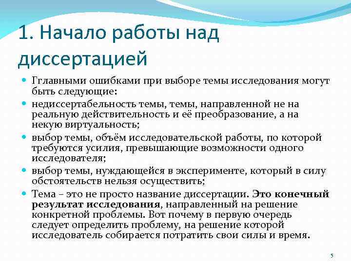 1. Начало работы над диссертацией Гглавными ошибками при выборе темы исследования могут быть следующие: