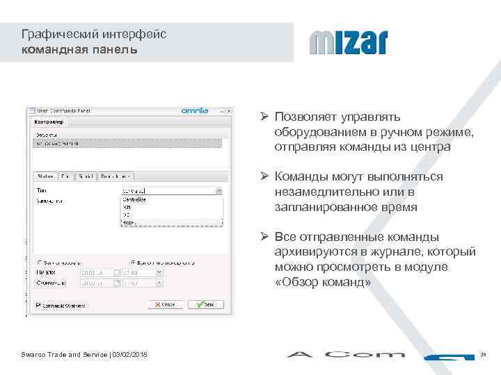 Графический интерфейс командная панель Ø Позволяет управлять оборудованием в ручном режиме, отправляя команды из