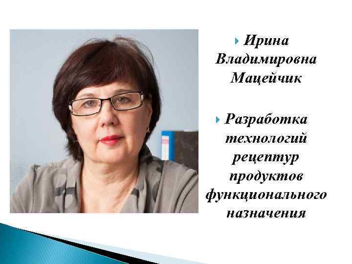 Ирина Владимировна Мацейчик Разработка технологий рецептур продуктов функционального назначения 