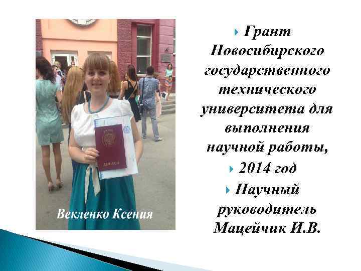 Грант Новосибирского государственного технического университета для выполнения научной работы, 2014 год Научный руководитель Мацейчик