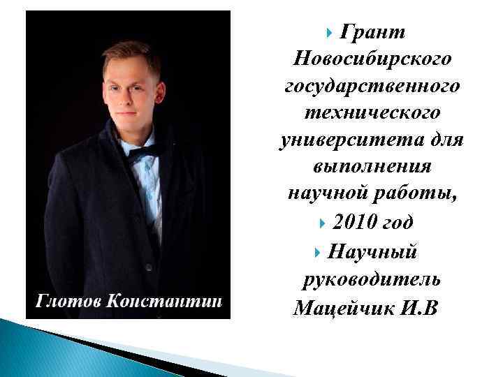 Грант Новосибирского государственного технического университета для выполнения научной работы, 2010 год Научный руководитель Мацейчик