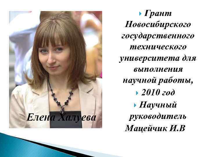 Грант Новосибирского государственного технического университета для выполнения научной работы, 2010 год Научный руководитель Мацейчик