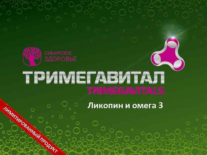 ЛИ М ИТ ИР ОВ АН НЫ Й Ликопин и омега 3 ПР ОД