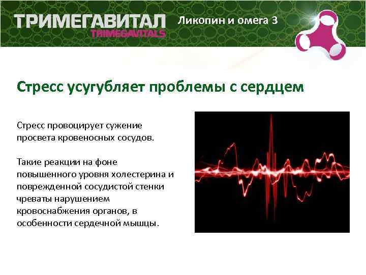 Ликопин и омега 3 Стресс усугубляет проблемы с сердцем Стресс провоцирует сужение просвета кровеносных