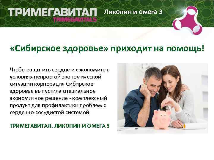 Ликопин и омега 3 «Сибирское здоровье» приходит на помощь! Чтобы защитить сердце и сэкономить