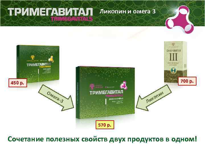 Ликопин и омега 3 700 р. 450 р. Ом ега -3 ин п ко