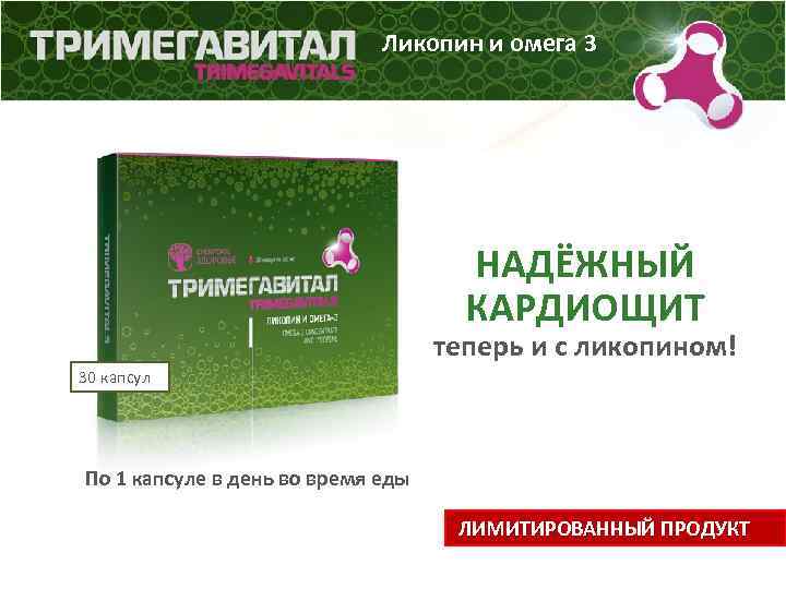 Ликопин и омега 3 НАДЁЖНЫЙ КАРДИОЩИТ теперь и с ликопином! 30 капсул По 1