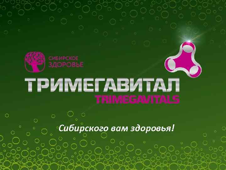 Сибирского вам здоровья! 