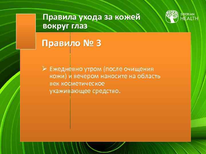 Правила ухода за кожей вокруг глаз Правило № 3 Ø Ежедневно утром (после очищения