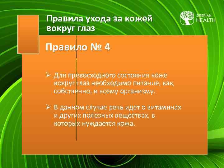 Правила ухода за кожей вокруг глаз Правило № 4 Ø Для превосходного состояния коже