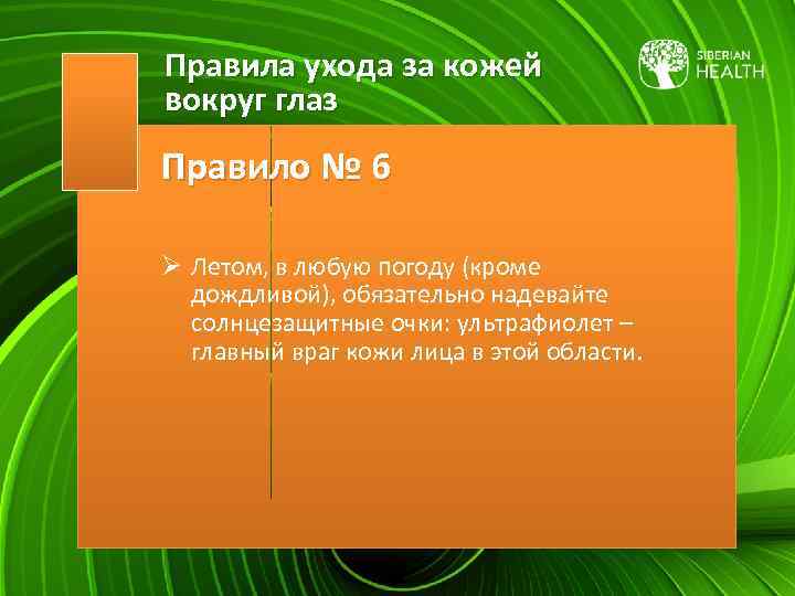 Правила ухода за кожей вокруг глаз Правило № 6 Ø Летом, в любую погоду