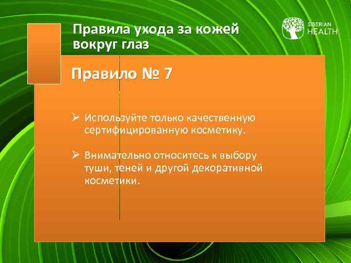 Правила ухода за кожей вокруг глаз Правило № 7 Ø Используйте только качественную сертифицированную