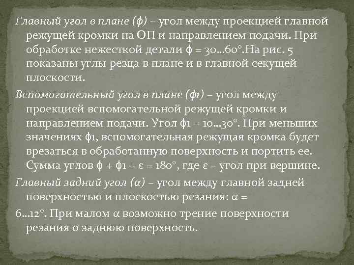 Главный угол в плане (ϕ) – угол между проекцией главной режущей кромки на ОП