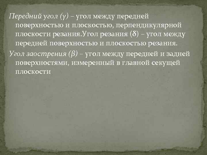 Передний угол (γ) – угол между передней поверхностью и плоскостью, перпендикулярной плоскости резания. Угол
