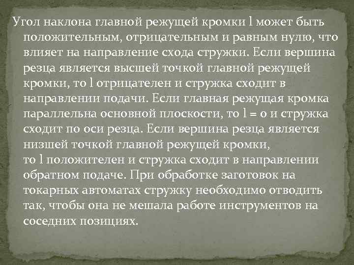 Угол наклона главной режущей кромки l может быть положительным, отрицательным и равным нулю, что
