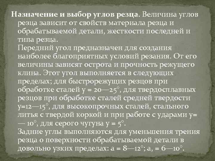 Назначение и выбор углов резца. Величина углов резца зависит от свойств материала резца и