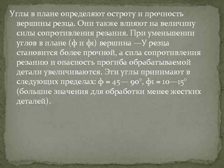 Углы в плане определяют остроту и прочность вершины резца. Они также влияют на величину