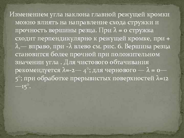 Изменением угла наклона главной режущей кромки можно влиять на направление схода стружки и прочность