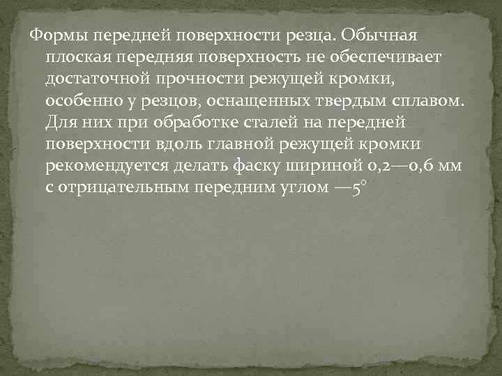Формы передней поверхности резца. Обычная плоская передняя поверхность не обеспечивает достаточной прочности режущей кромки,