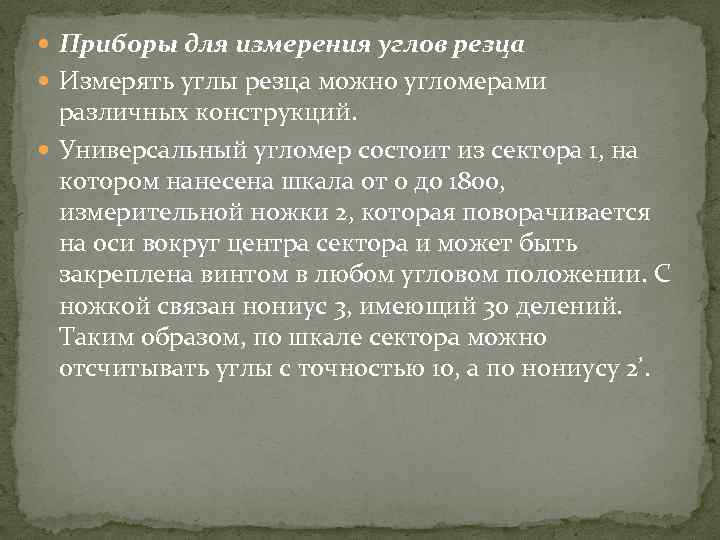  Приборы для измерения углов резца Измерять углы резца можно угломерами различных конструкций. Универсальный