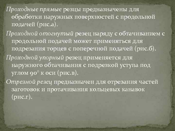 Проходные прямые резцы предназначены для обработки наружных поверхностей с продольной подачей (рис. а). Проходной