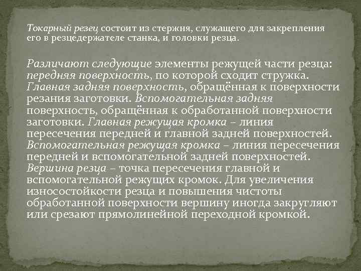  Токарный резец состоит из стержня, служащего для закрепления его в резцедержателе станка, и