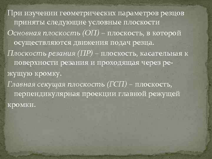 При изучении геометрических параметров резцов приняты следующие условные плоскости Основная плоскость (ОП) – плоскость,