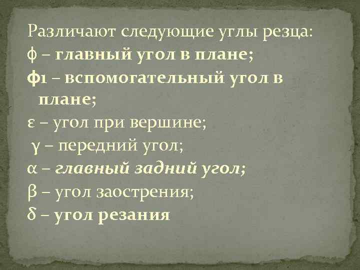 Различают следующие углы резца: ϕ – главный угол в плане; ϕ 1 – вспомогательный