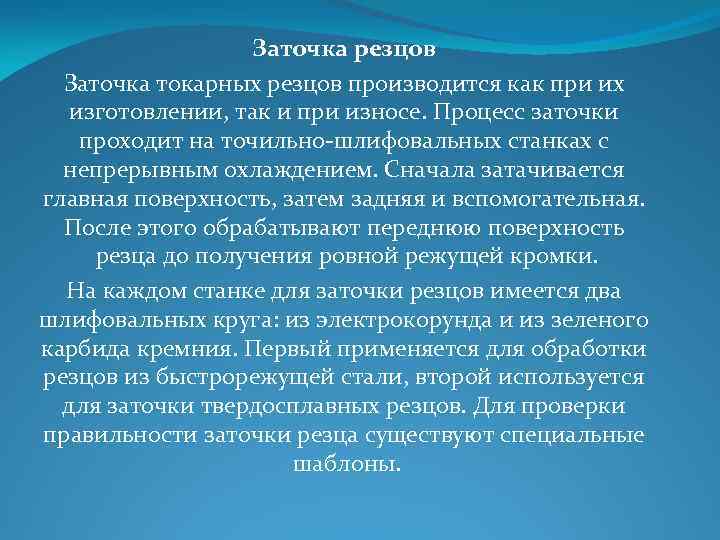 Заточка резцов Заточка токарных резцов производится как при их изготовлении, так и при износе.