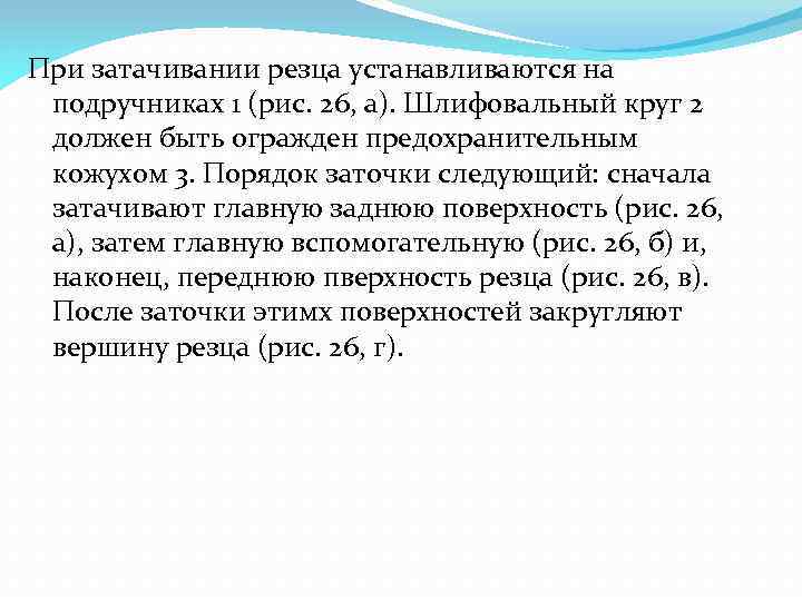 При затачивании резца устанавливаются на подручниках 1 (рис. 26, а). Шлифовальный круг 2 должен