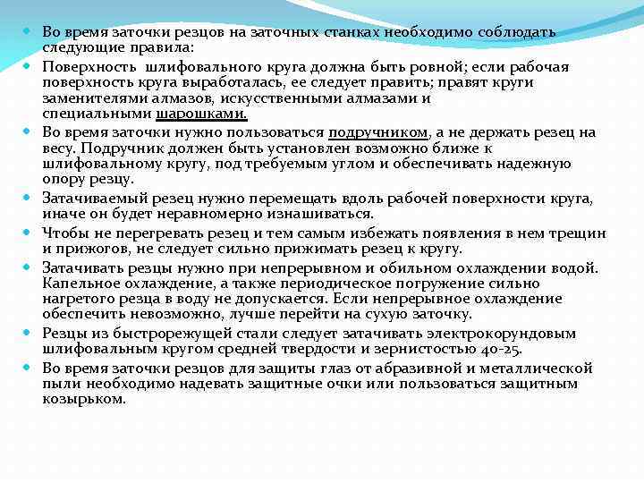  Во время заточки резцов на заточных станках необходимо соблюдать следующие правила: Поверхность шлифовального