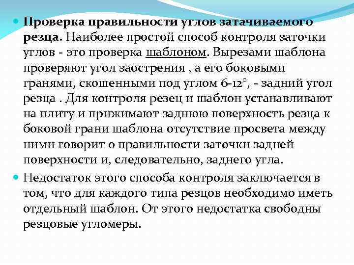  Проверка правильности углов затачиваемого резца. Наиболее простой способ контроля заточки углов - это
