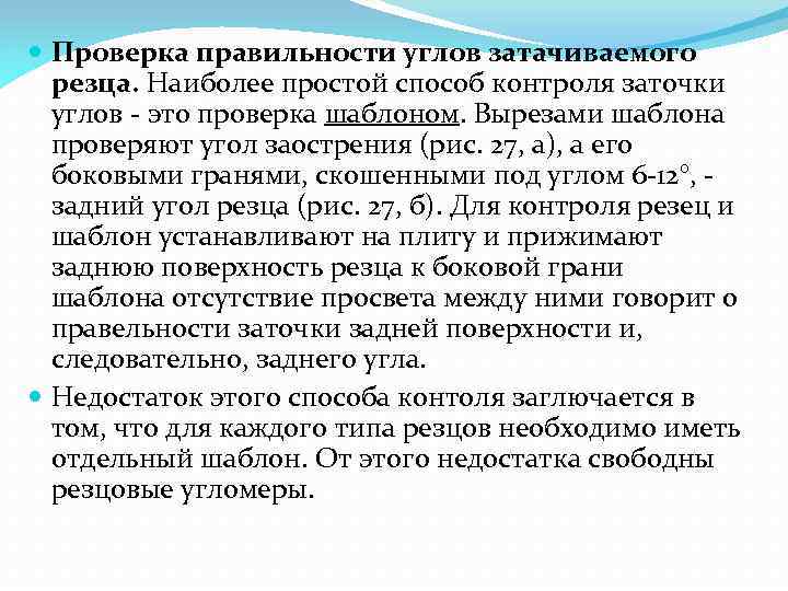  Проверка правильности углов затачиваемого резца. Наиболее простой способ контроля заточки углов - это