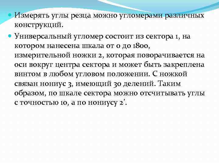  Измерять углы резца можно угломерами различных конструкций. Универсальный угломер состоит из сектора 1,