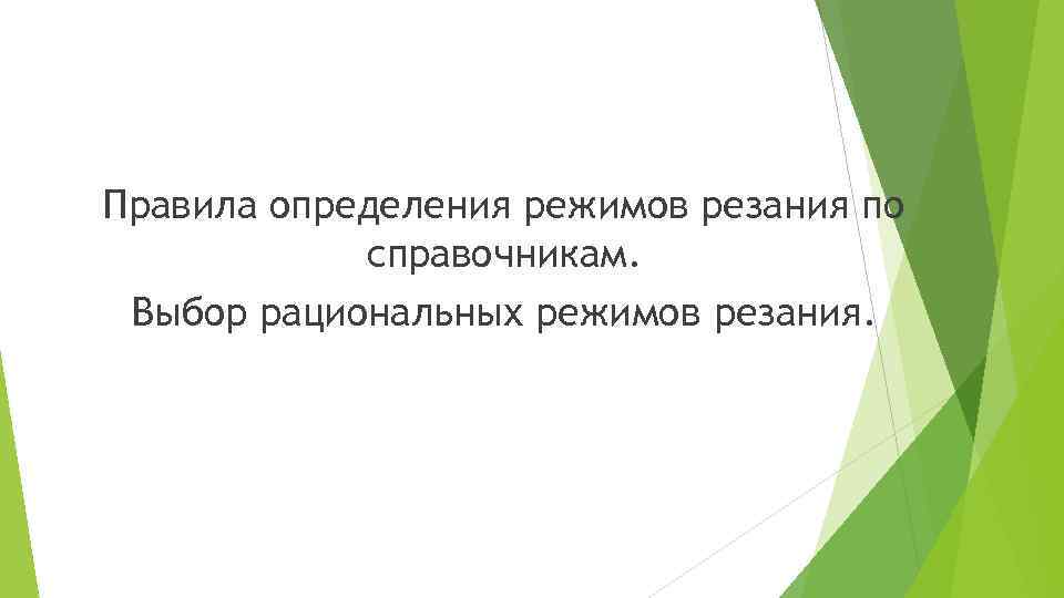Правила определения режимов резания по справочникам. Выбор рациональных режимов резания. 