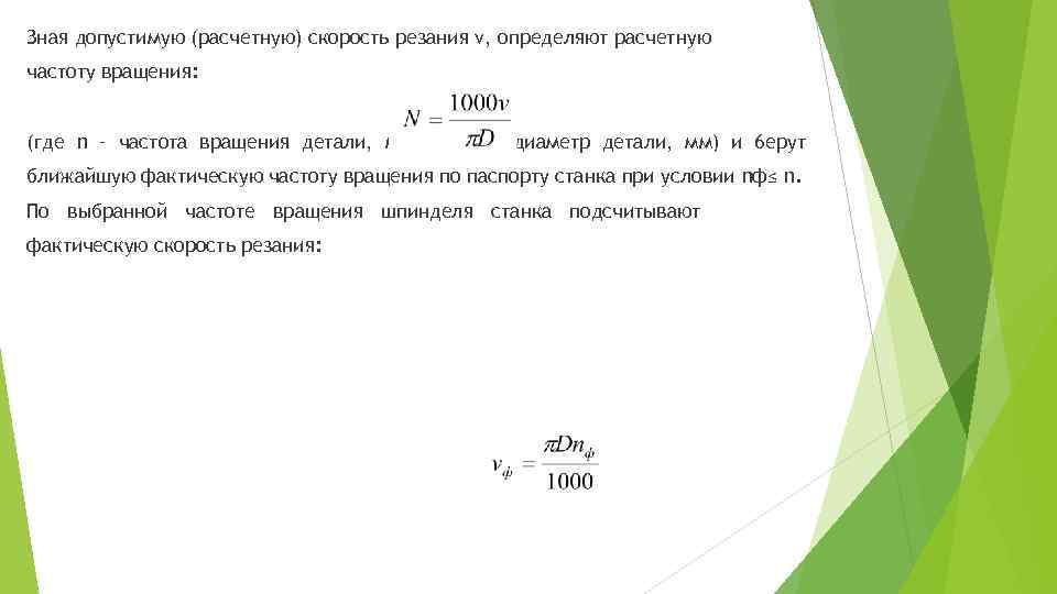 Зная допустимую (расчетную) скорость резания v, определяют расчетную частоту вращения: (где n – частота