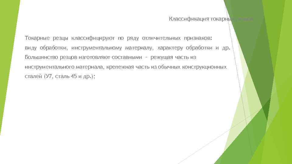 Классификация токарных резцов Токарные резцы классифицируют по ряду отличительных признаков: виду обработки, инструментальному материалу,