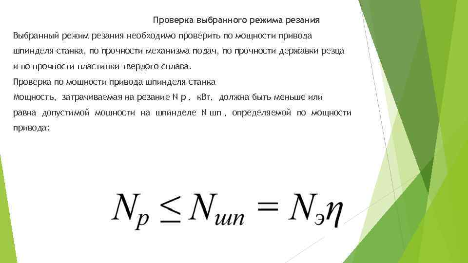 Проверка мощности. Определение режимов резания. Правила определения режима резания по справочникам. Проверка выбранных режимов резания по мощности станка. Выбор рациональных режимов резания.